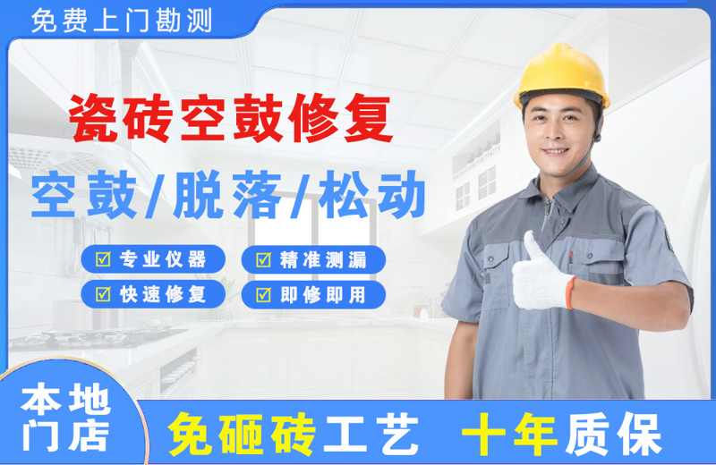 莎车瓷砖空鼓修复