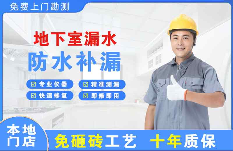 莎车地下室漏水维修